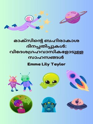 cover image of മാക്സിന്റെ ബഹിരാകാശ ദിനപ്പതിപ്പുകൾ